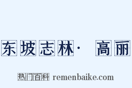 东坡志林·高丽是什么意思的图片